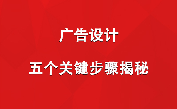 巴音郭楞广告设计：五个关键步骤揭秘